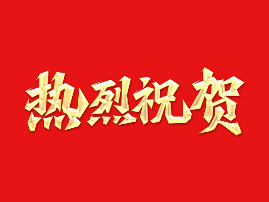 倍荣耀 | 泰港石化环保科技有限公司向41660全球赢家的信心发来感谢信 